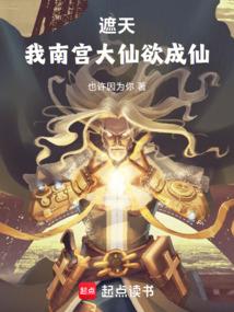 遮天南宫大能