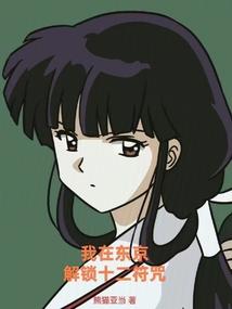 我在东京当邪神!起点