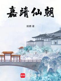 嘉靖帝成仙