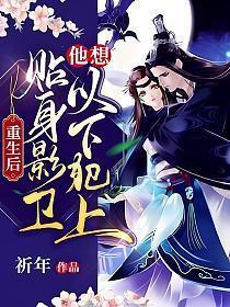 贴身影卫他想以下犯上姜锦晏最重要和谁一起了?
