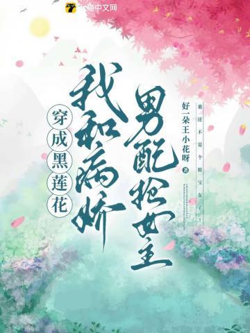 穿成黑莲花男主的炮灰