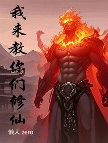 我来修个仙儿系统