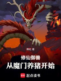 修仙御兽