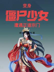 变身僵尸少女遭遇正道宗门的