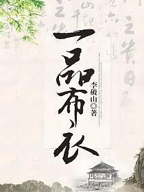 一品布衣 李破山