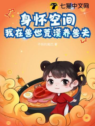 我在兽世荒漠养兽夫 不妖的尾巴