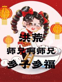 洪荒大师兄