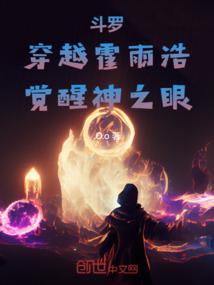 斗罗之穿越成霍雨浩