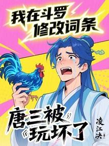 斗罗之我把唐三弯了