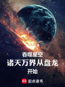 吞噬星空之诸天