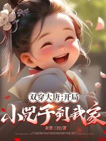 大唐开局娶小兕子