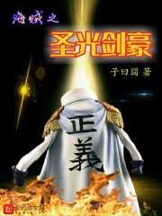 海贼之圣光剑豪女主