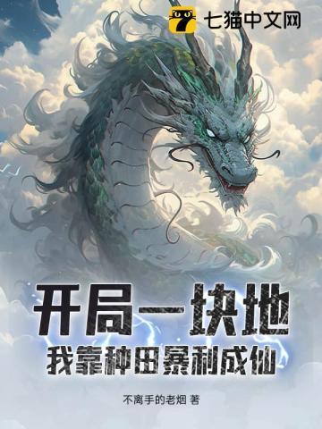 开局一块田却在寸金寸土的市中心