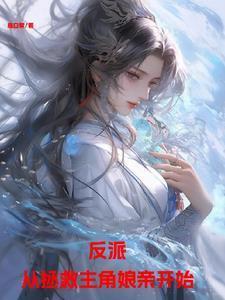 拯救反派从小养成