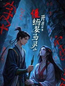 僵约从马灵儿开始