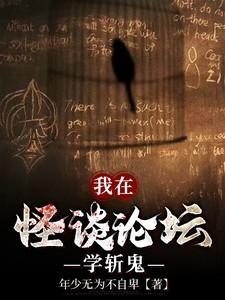 我在怪谈里谈恋爱