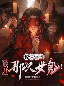 惊悚乐园放开那只女鬼