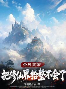 全修仙界把我当团宠