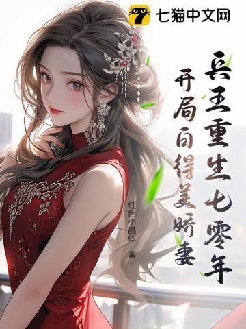 兵王重生七零年开局白得美娇妻