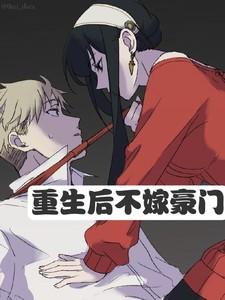 重生一不嫁豪门前夫