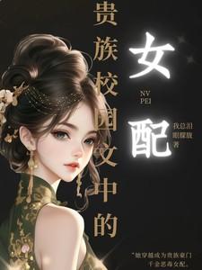 贵族学校女配文