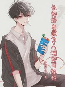 好看的人长的都差不多