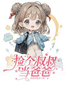 捡个大叔回家