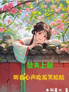 听我心声吃瓜笑哈哈视频