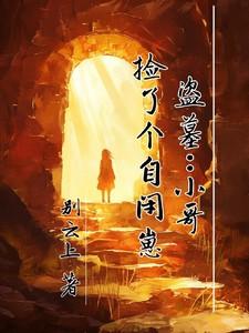 盗墓小哥捡了个自闭崽免费阅读