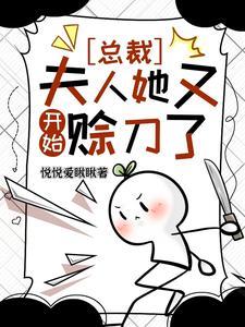 夫人她又开始赊刀了作者悦悦爱