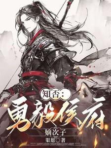 知否知否勇毅侯府