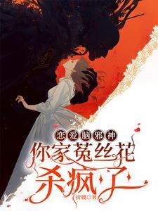恋爱脑邪神你家菟丝花杀疯了折腰