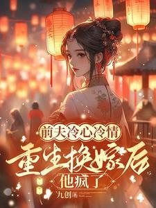 冷清前夫前妻已改嫁