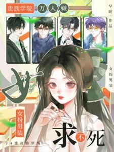女扮男装求不死TXT免费