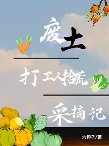 废土打工人拾荒采摘记录怎么写