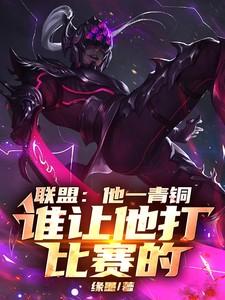 英雄联盟青铜赢一把加多少分