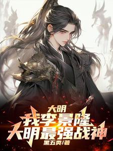 大明天子李景隆