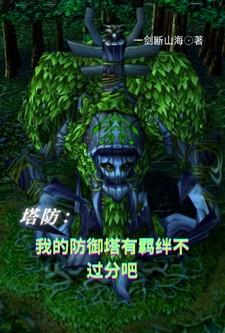 我的塔防贴吧