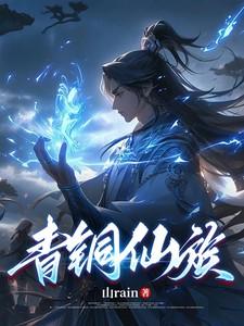 青铜仙族在线阅读无弹窗