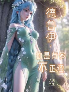 德鲁伊强吗