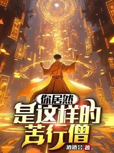 苦行僧是什么宗