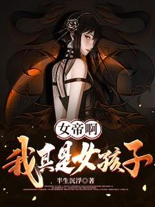 我真的是女帝夫君呀