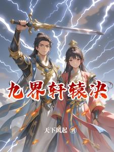 九界轩辕决笔趣阁