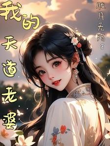 我的天道老婆全文阅读