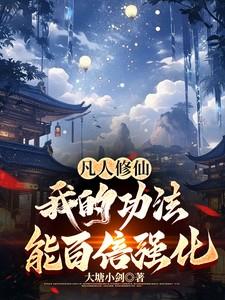 凡人修仙传六大功法