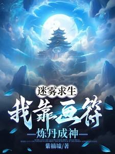迷雾求生我靠画符炼丹成神 作者紫楠墟