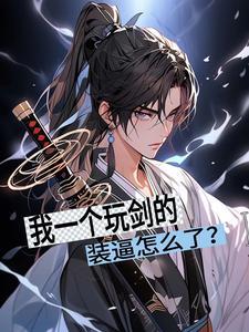 玩剑的图片