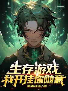 开挂大佬在生存游戏中模型