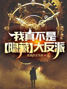我真的不是隐