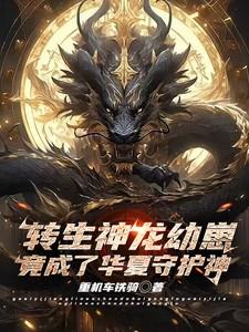 转生成神兽却被低级召唤阵召唤